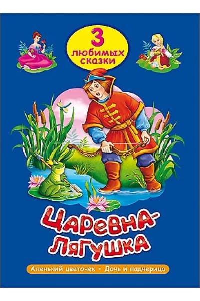 ТРИ ЛЮБИМЫХ СКАЗКИ. ЦАРЕВНА-ЛЯГУШКА