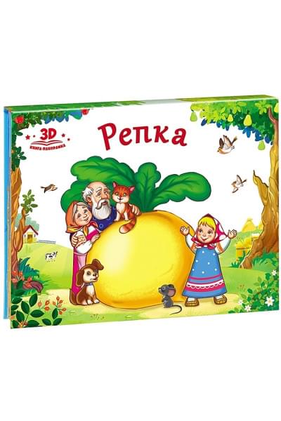 Любимые сказки. Репка (книжка-панорамка)