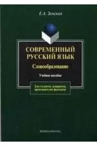 Современный русский язык: Словообразование: Учебное пособие. 3-е изд.