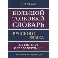 Большой толковый словарь русского языка. 170 тыс. слов и словосочетаний. Новая современная редакция