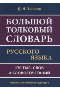Большой толковый словарь русского языка. 170 тыс. слов и словосочетаний. Новая современная редакция