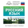 Алексеев Филипп Сергеевич: Русский язык. Все правила в схемах и таблицах