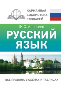 Русский язык. Все правила в схемах и таблицах