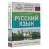 Алексеев Филипп Сергеевич: Русский язык. Все правила в схемах и таблицах