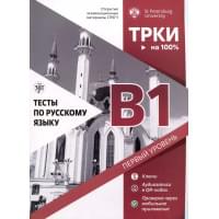 Тесты по русскому языку. В1. Открытые экзаменационные материалы СПбГУ