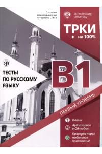 Тесты по русскому языку. В1. Открытые экзаменационные материалы СПбГУ
