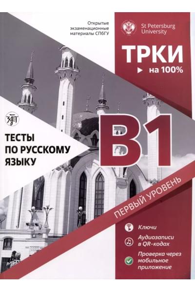 Тесты по русскому языку. В1. Открытые экзаменационные материалы СПбГУ