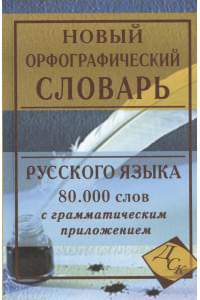 Новый орфографический словарь русского языка с грамматическим приложением. 80 000 слов
