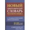 Новый орфографический словарь русского языка с грамматическим приложением. 80 000 слов