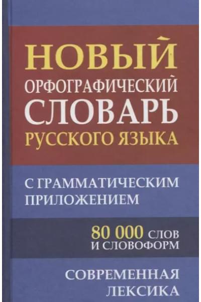 Новый орфографический словарь русского языка с грамматическим приложением. 80 000 слов