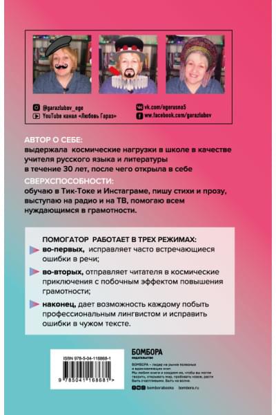 Помогатор по русскому: как говорить и писать правильно без вреда для окружающих и с пользой для себя