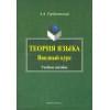 Теория языка. Вводный курс : учеб. пособие