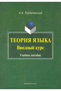 Теория языка. Вводный курс : учеб. пособие