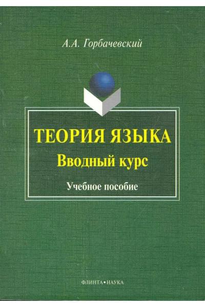Теория языка. Вводный курс : учеб. пособие