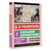 Русский язык. Большой справочник