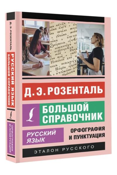 Розенталь Дитмар Эльяшевич: Русский язык. Большой справочник