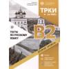 Тесты по русскому языку. В2. Открытые экзаменационные материалы СПбГУ (ТРКИ - на 100%)
