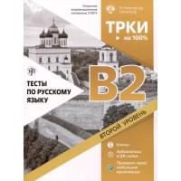 Тесты по русскому языку. В2. Открытые экзаменационные материалы СПбГУ (ТРКИ - на 100%)