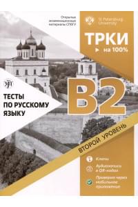 Тесты по русскому языку. В2. Открытые экзаменационные материалы СПбГУ (ТРКИ - на 100%)