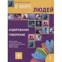 В мире людей Вып.2 Аудирование Говорение Уч. пос. (ТРКИ-2 - ТРКИ-3) (2 изд.) (м) Макова