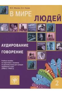 В мире людей Вып.2 Аудирование Говорение Уч. пос. (ТРКИ-2 - ТРКИ-3) (2 изд.) (м) Макова