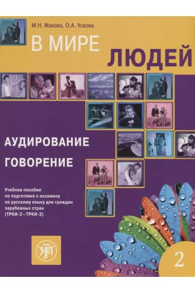 В мире людей Вып.2 Аудирование Говорение Уч. пос. (ТРКИ-2 - ТРКИ-3) (2 изд.) (м) Макова