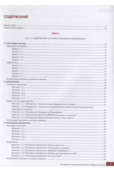 В мире людей Вып.2 Аудирование Говорение Уч. пос. (ТРКИ-2 - ТРКИ-3) (2 изд.) (м) Макова