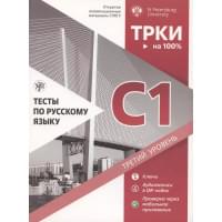 Тесты по русскому языку: С1. Открытые экзаменационные материалы СПбГУ