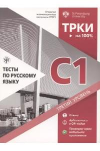 Тесты по русскому языку: С1. Открытые экзаменационные материалы СПбГУ