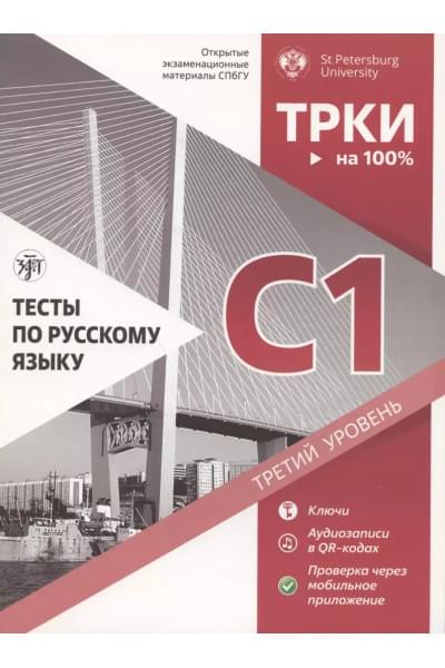 Тесты по русскому языку: С1. Открытые экзаменационные материалы СПбГУ