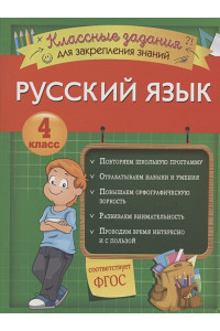 Русский язык. Классные задания для закрепления знаний. 4 класс