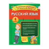 Русский язык. Классные задания для закрепления знаний. 4 класс