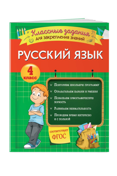 Русский язык. Классные задания для закрепления знаний. 4 класс