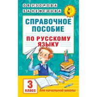 Справочное пособие по русскому языку. 3 класс