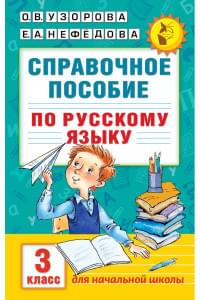 Справочное пособие по русскому языку. 3 класс