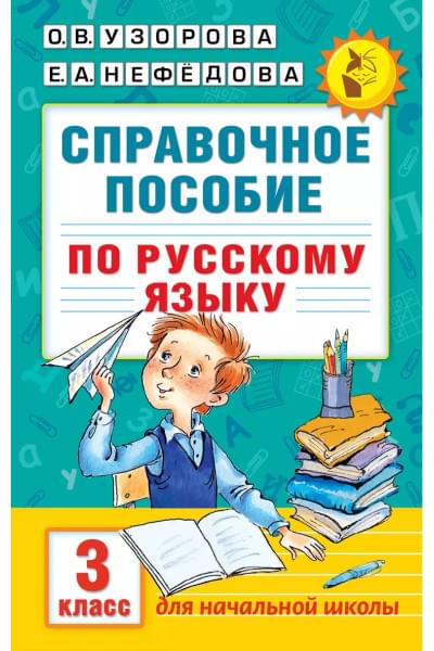 Узорова Ольга Васильевна: Справочное пособие по русскому языку. 3 класс