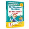 Узорова Ольга Васильевна: Справочное пособие по русскому языку. 3 класс