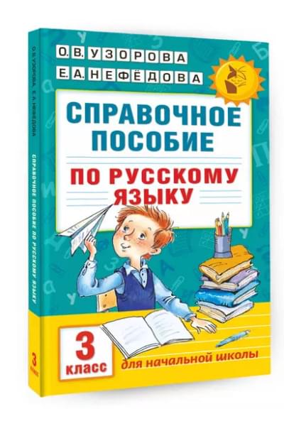 Узорова Ольга Васильевна: Справочное пособие по русскому языку. 3 класс