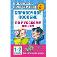 Справочное пособие по русскому языку. 1-2 классы