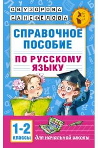 Справочное пособие по русскому языку. 1-2 классы