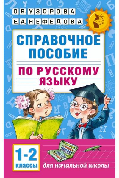 Узорова Ольга Васильевна, Нефедова Елена Алексеевна: Справочное пособие по русскому языку. 1-2 классы