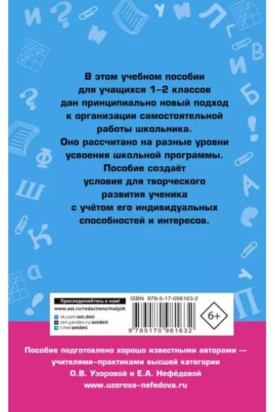Узорова Ольга Васильевна, Нефедова Елена Алексеевна: Справочное пособие по русскому языку. 1-2 классы