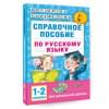 Узорова Ольга Васильевна, Нефедова Елена Алексеевна: Справочное пособие по русскому языку. 1-2 классы