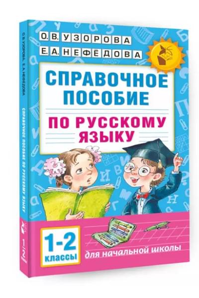 Узорова Ольга Васильевна, Нефедова Елена Алексеевна: Справочное пособие по русскому языку. 1-2 классы