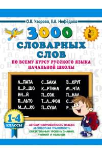 3000 словарных слов по всему курсу русского языка начальной школы. 1-4 классы