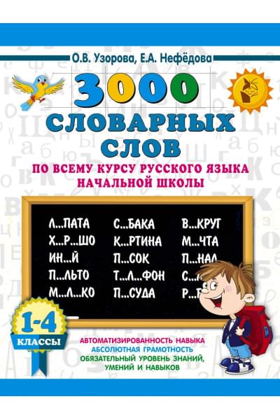 Узорова Ольга Васильевна, Нефедова Елена Алексеевна: 3000 словарных слов по всему курсу русского языка начальной школы. 1-4 классы