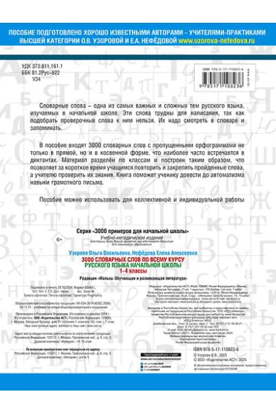 Узорова Ольга Васильевна, Нефедова Елена Алексеевна: 3000 словарных слов по всему курсу русского языка начальной школы. 1-4 классы