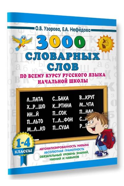 Узорова Ольга Васильевна, Нефедова Елена Алексеевна: 3000 словарных слов по всему курсу русского языка начальной школы. 1-4 классы