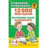 12000 мини-заданий по русскому языку на каждый день. 1-4 классы.