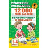 12000 мини-заданий по русскому языку на каждый день. 1-4 классы.